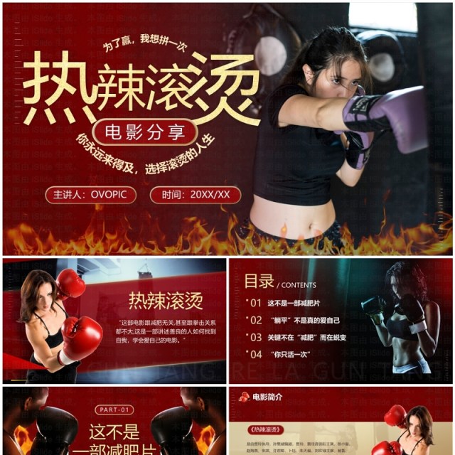 红色简约风热辣滚烫电影分享PPT模板 红色简约风热辣滚烫电影分享PPT模板