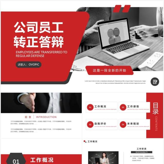 红色简约风企业员工转正答辩通用PPT模板 红色简约风企业员工转正答辩通用PPT模板