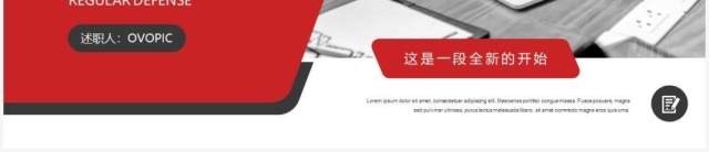 红色简约风企业员工转正答辩通用PPT模板 红色简约风企业员工转正答辩通用PPT模板
