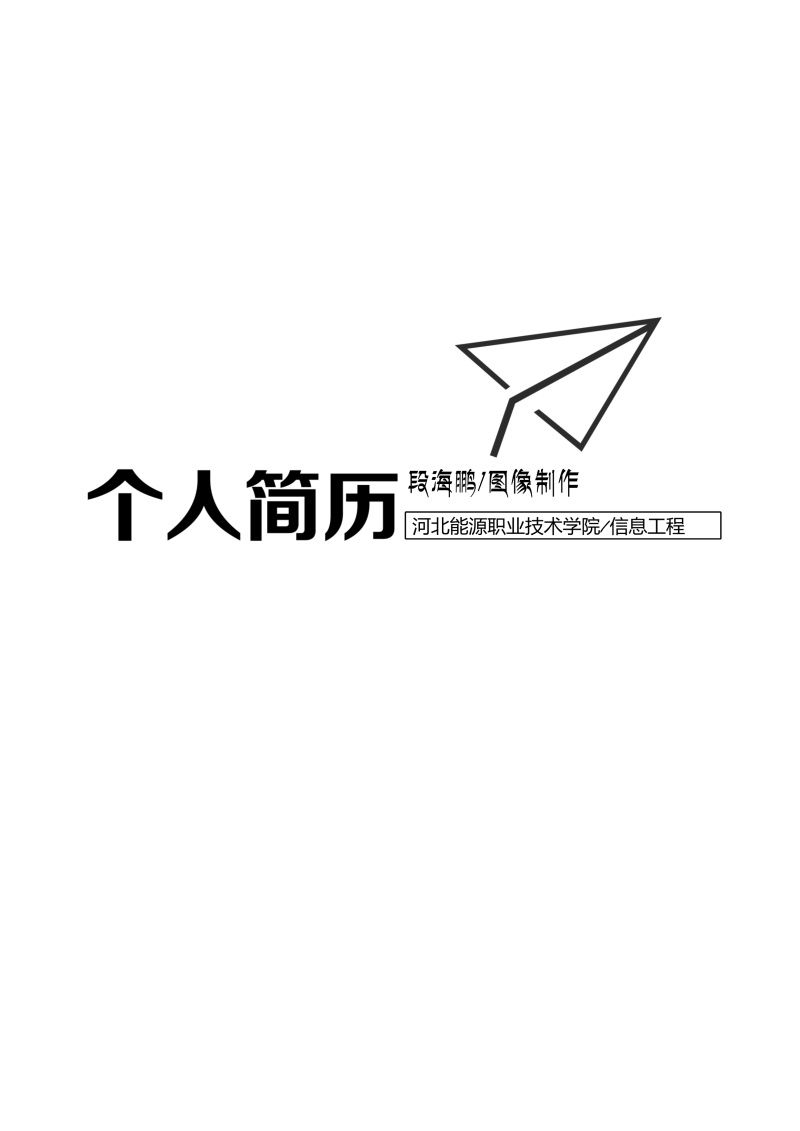 市场营销艺术设计求职简历WORD封面模板46