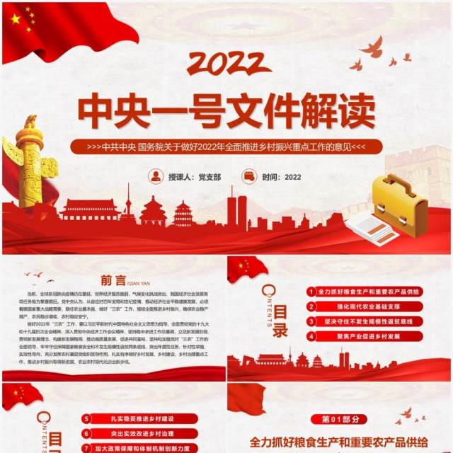 红色简约风2022中央一号文件解读PPT模板 红色简约风2022中央一号文件解读PPT模板