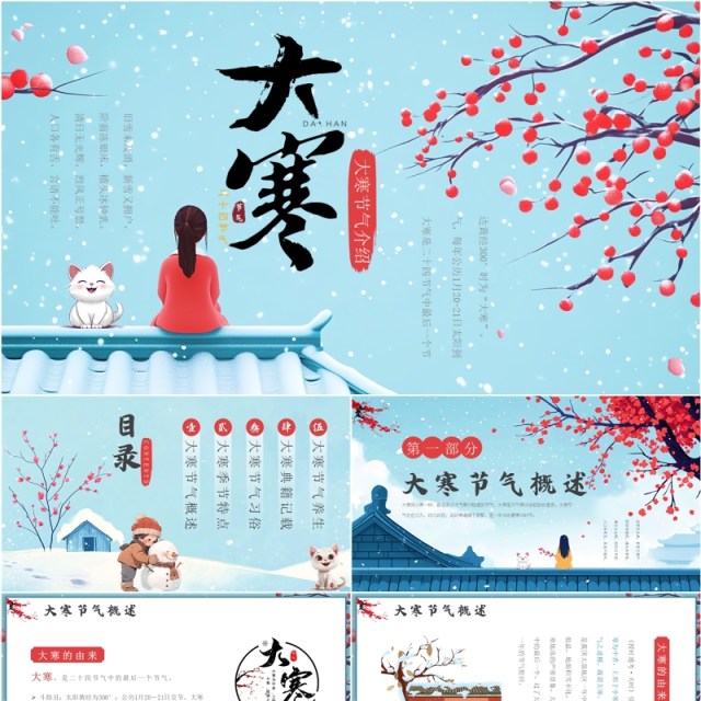 蓝色插画风二十四节气之大寒介绍PPT模板 蓝色插画风二十四节气之大寒介绍PPT模板