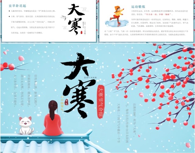 蓝色插画风二十四节气之大寒介绍PPT模板 蓝色插画风二十四节气之大寒介绍PPT模板
