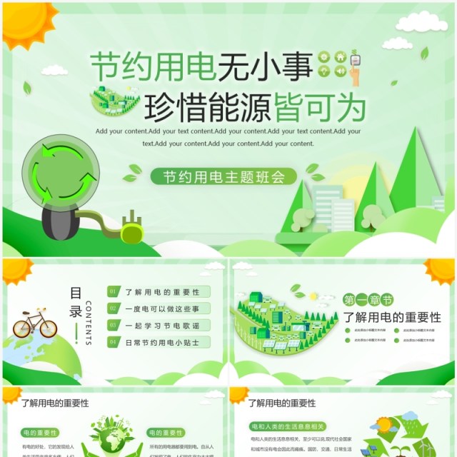 绿色扁平化节约用电主题班会PPT模板 绿色扁平化节约用电主题班会PPT模板