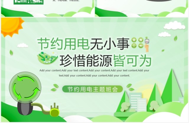 绿色扁平化节约用电主题班会PPT模板 绿色扁平化节约用电主题班会PPT模板