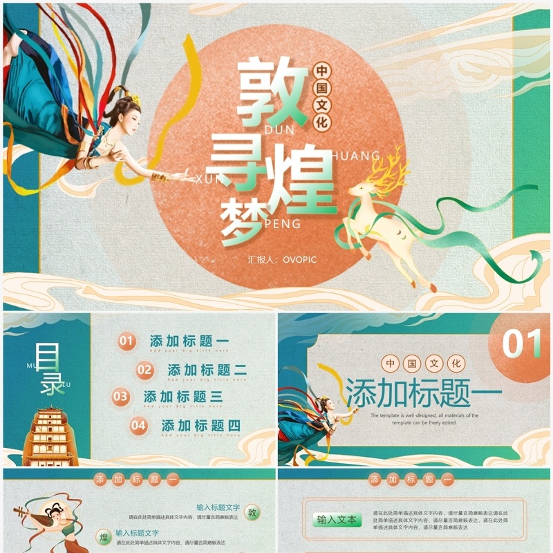 绿色国潮古典敦煌文化PPT通用模板