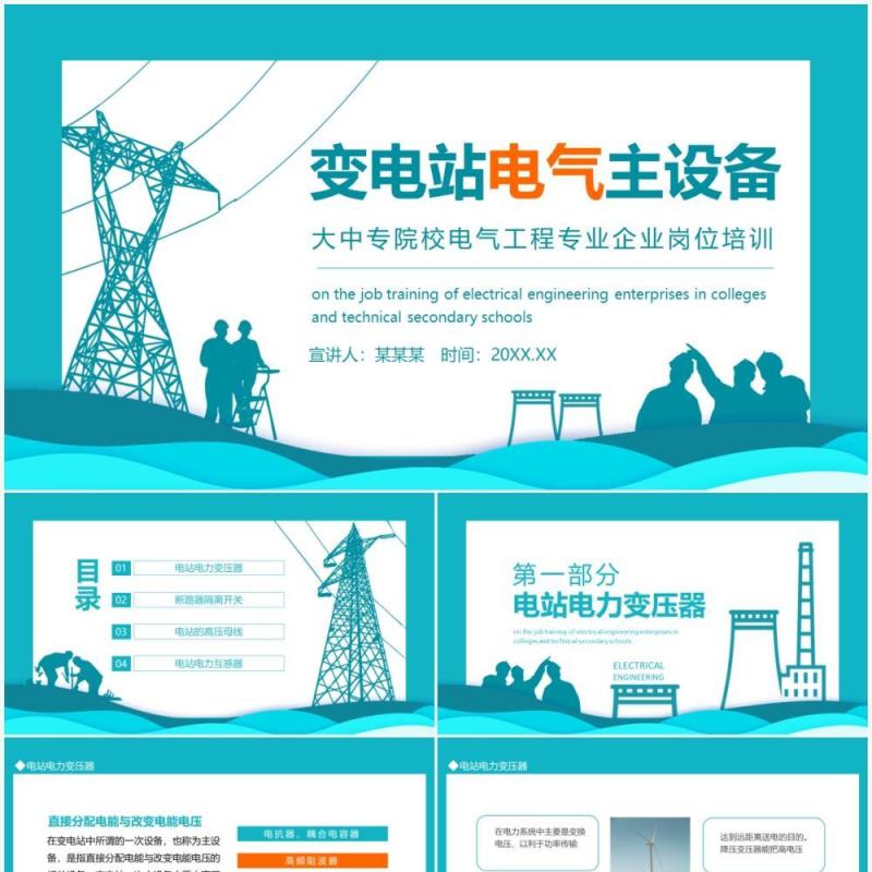 变电站电气主设备大中专院校电气工程专业企业岗位培训动态PPT模板