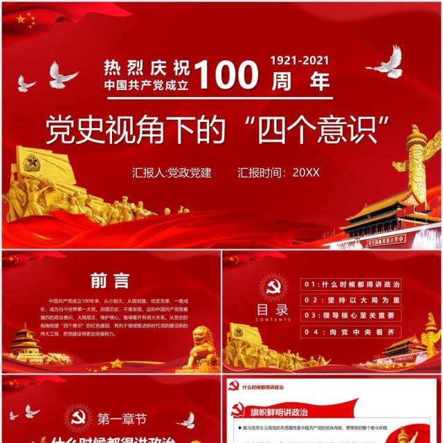红色党政风中国共产党成立100周年四个意识党建PPT模板 红色党政风中国共产党成立100周年四个意识党建PPT模板