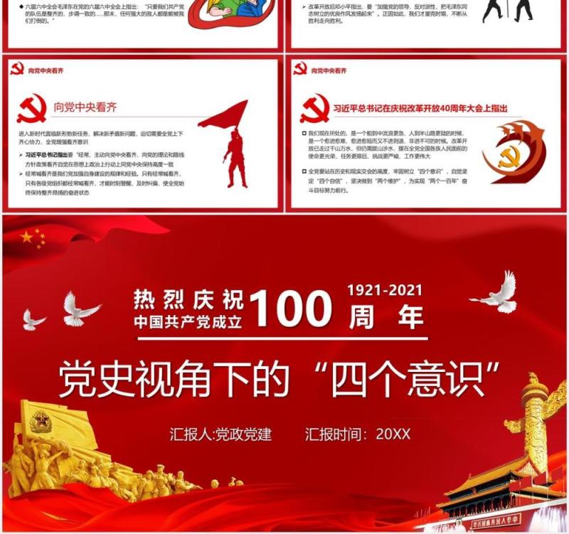 红色党政风中国共产党成立100周年四个意识党建PPT模板