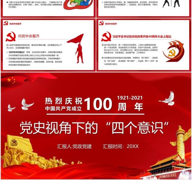红色党政风中国共产党成立100周年四个意识党建PPT模板 红色党政风中国共产党成立100周年四个意识党建PPT模板
