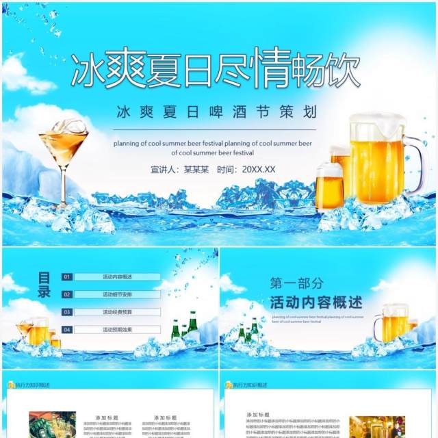 冰爽夏日尽情畅饮啤酒节策划动态PPT模板 冰爽夏日尽情畅饮啤酒节策划动态PPT模板