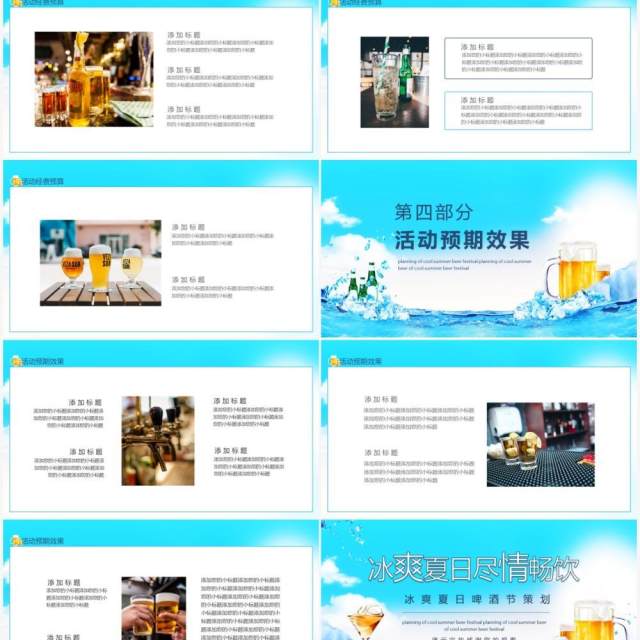 冰爽夏日尽情畅饮啤酒节策划动态PPT模板 冰爽夏日尽情畅饮啤酒节策划动态PPT模板