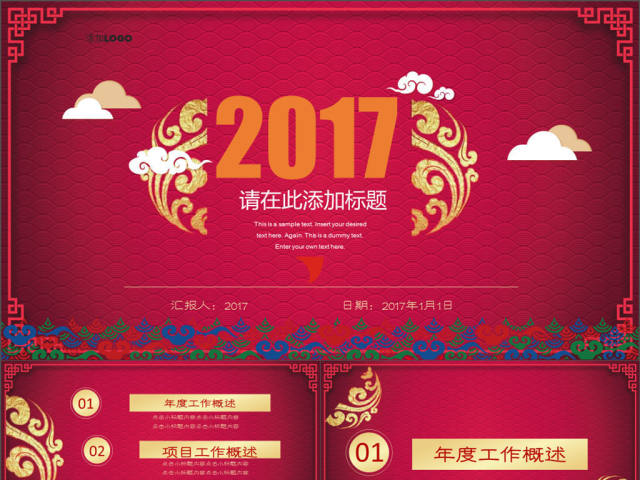 2017红色背景创意年会总结通用ppt模板