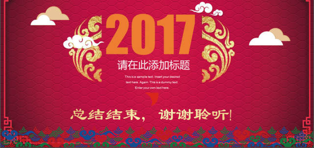 2017红色背景创意年会总结通用ppt模板 2017红色背景创意年会总结通用ppt模板