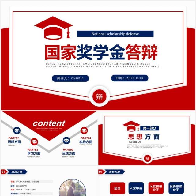 红色高端大学生国家奖学金答辩PPT模板 红色高端大学生国家奖学金答辩PPT模板