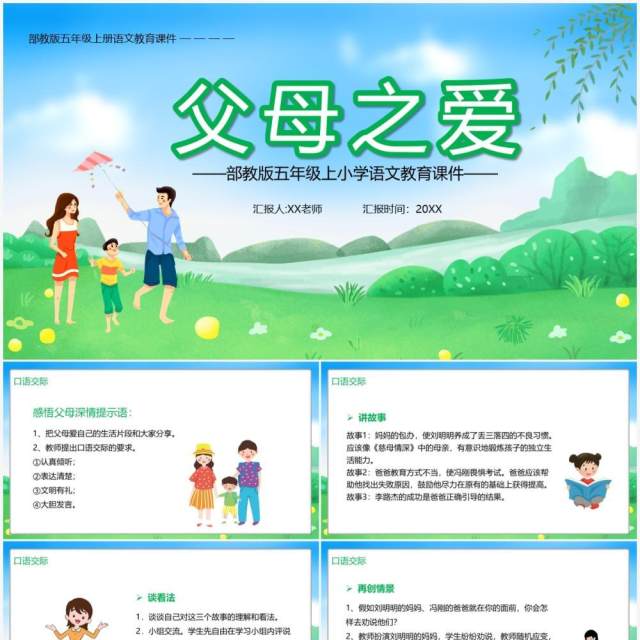 部编版五年级语文上册父母之爱课件PPT模板 部编版五年级语文上册父母之爱课件PPT模板