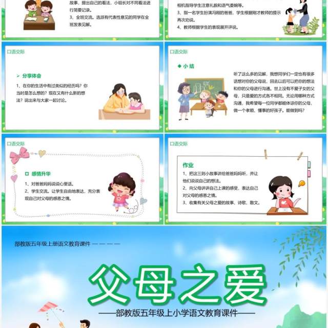 部编版五年级语文上册父母之爱课件PPT模板 部编版五年级语文上册父母之爱课件PPT模板