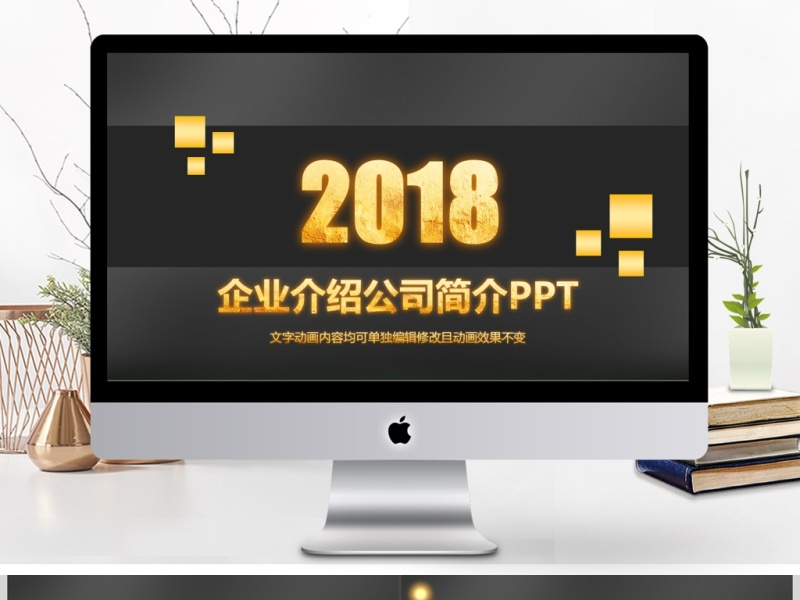 2018黄金IOS风格企业宣传公司介绍动态PPT