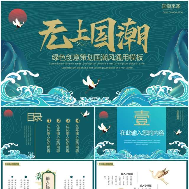 绿色创意无上国潮通用PPT动态模板 绿色创意无上国潮通用PPT动态模板