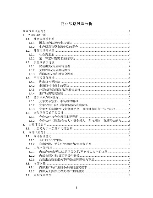 商业风险分析思维导图XMind模板 商业风险分析思维导图XMind模板