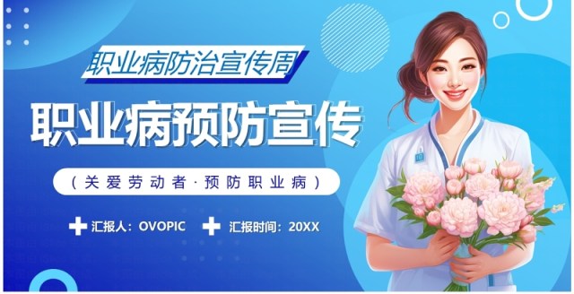蓝色卡通风职业病防治宣传周PPT模板 蓝色卡通风职业病防治宣传周PPT模板