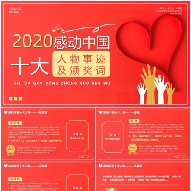 红色简约2020感动中国十大人物PPT模板