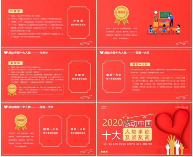 红色简约2020感动中国十大人物PPT模板