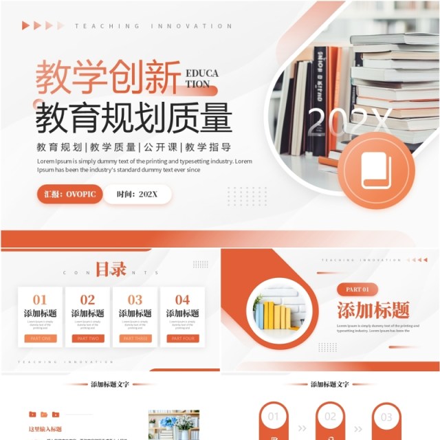 橙色简约风教学创新教育规划质量PPT模板 橙色简约风教学创新教育规划质量PPT模板