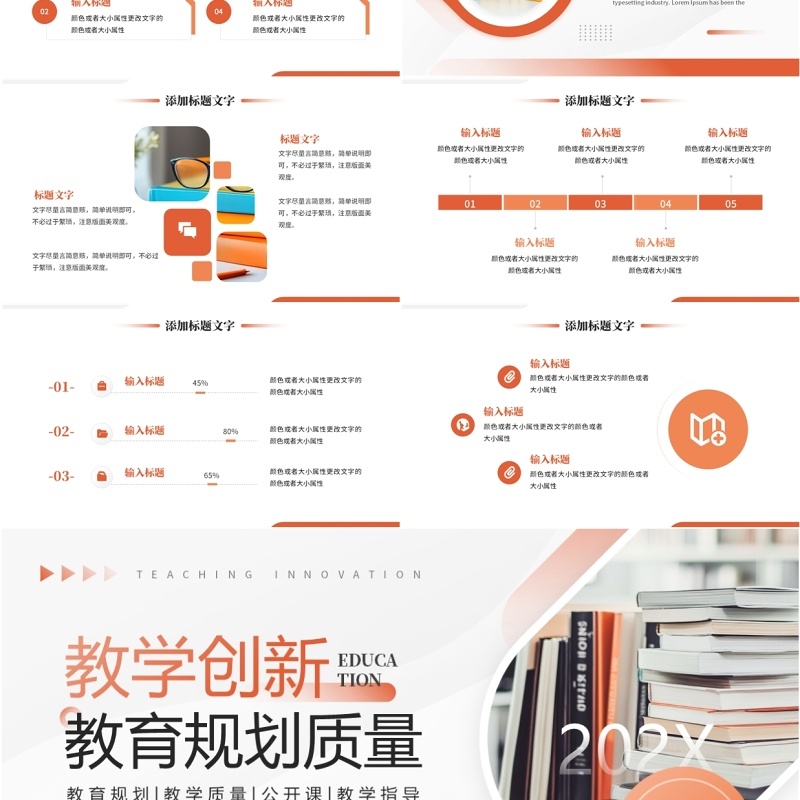 橙色简约风教学创新教育规划质量PPT模板