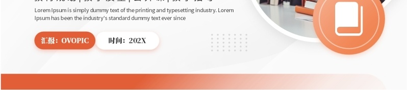 橙色简约风教学创新教育规划质量PPT模板