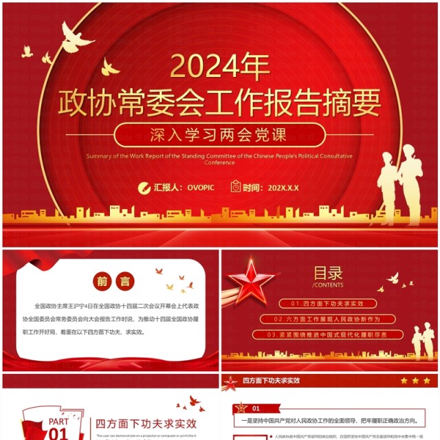 红色党政风政协常委会工作报告学习两会党课PPT模板 红色党政风政协常委会工作报告学习两会党课PPT模板