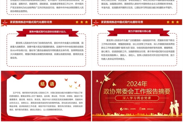 红色党政风政协常委会工作报告学习两会党课PPT模板 红色党政风政协常委会工作报告学习两会党课PPT模板