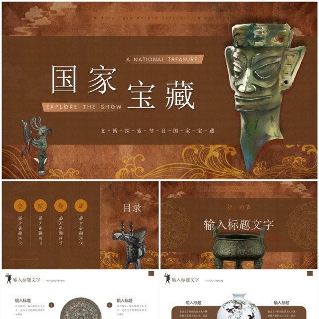 棕色中国风国家宝藏文物介绍PPT模板 棕色中国风国家宝藏文物介绍PPT模板