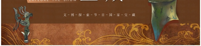 棕色中国风国家宝藏文物介绍PPT模板