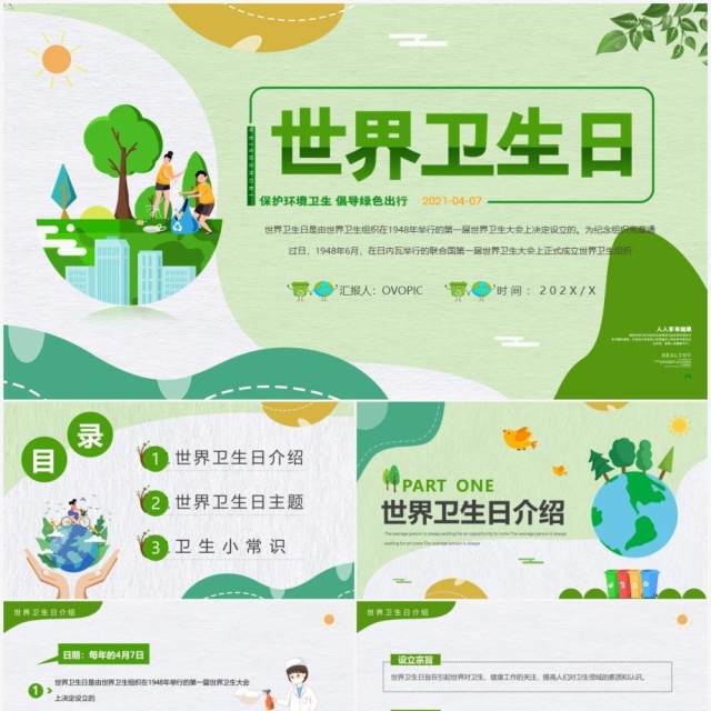 绿色卡通世界卫生日介绍宣传PPT模板 绿色卡通世界卫生日介绍宣传PPT模板