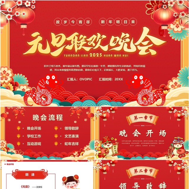 红色中国风2025元旦联欢晚会PPT模板 红色中国风2025元旦联欢晚会PPT模板