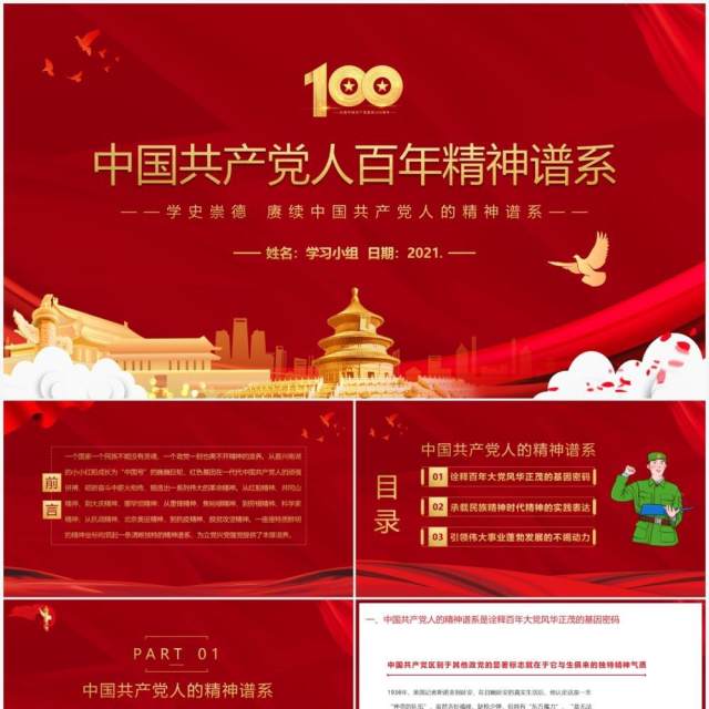 红色党政风中国共产党人百年精神谱系PPT模板 红色党政风中国共产党人百年精神谱系PPT模板