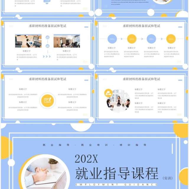 黄蓝简约几何风就业指导课程PPT模板 黄蓝简约几何风就业指导课程PPT模板
