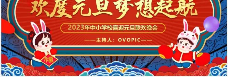 红蓝中国风欢度元旦梦想起航PPT模板