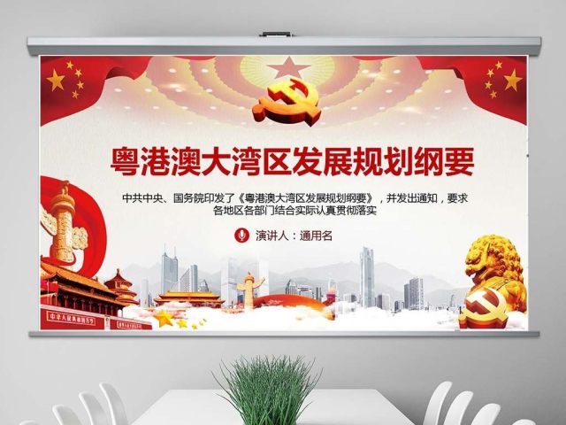 原创粤港澳大湾区发展规划纲要-版权可商用 原创粤港澳大湾区发展规划纲要-版权可商用