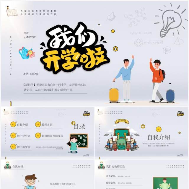 黄色简约风格我们开学啦班级会议PPT模板