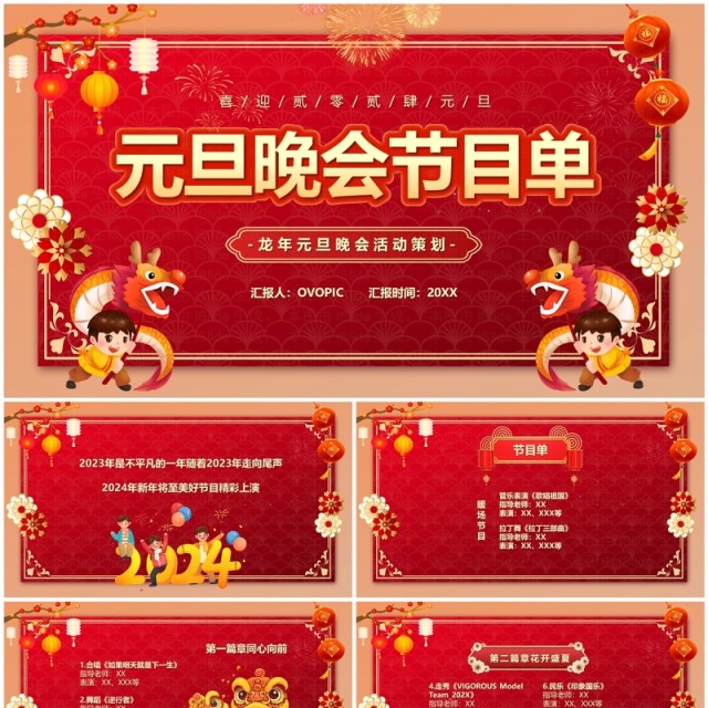 红色喜庆中国风元旦晚会节目单PPT模板 红色喜庆中国风元旦晚会节目单PPT模板