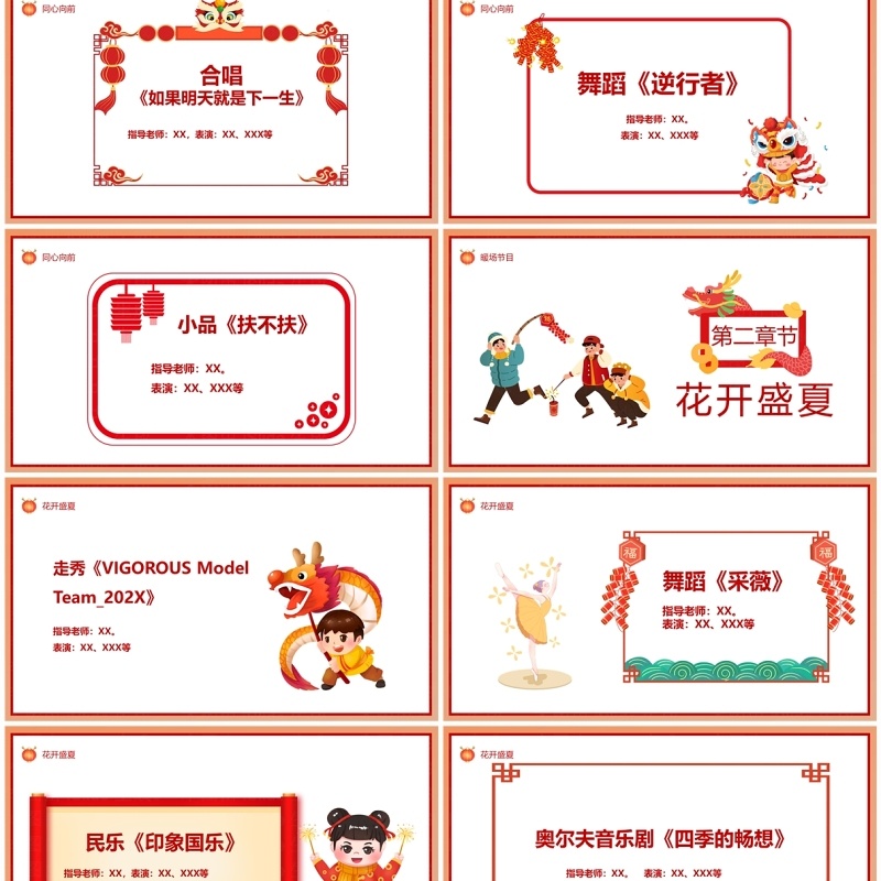 红色喜庆中国风元旦晚会节目单PPT模板