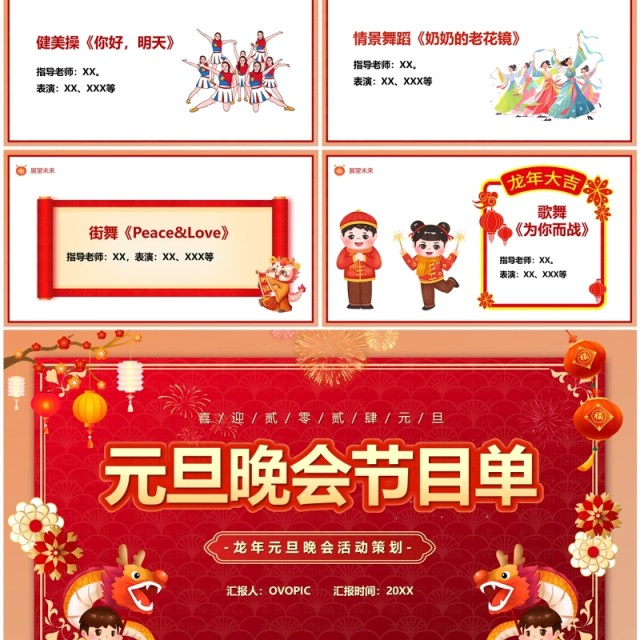 红色喜庆中国风元旦晚会节目单PPT模板 红色喜庆中国风元旦晚会节目单PPT模板