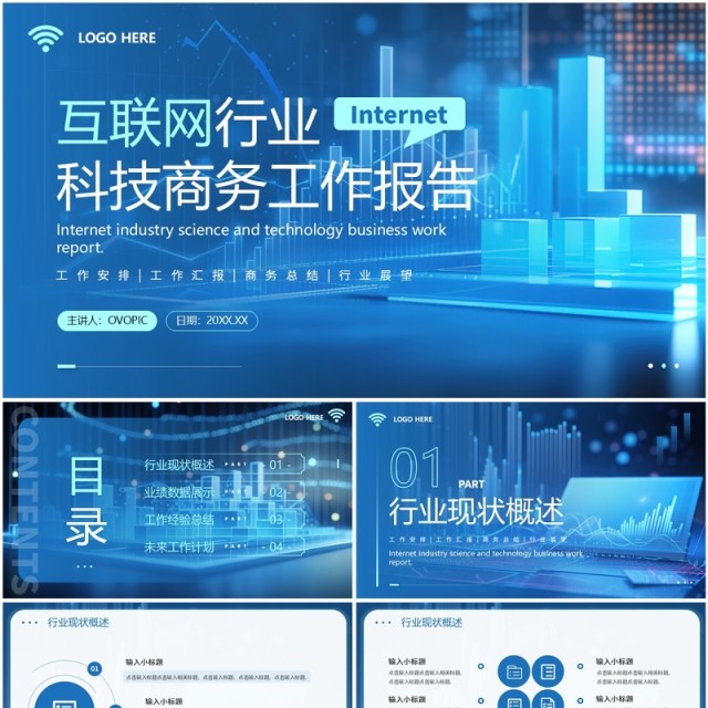 蓝色科技风互联网行业工作报告PPT模板
