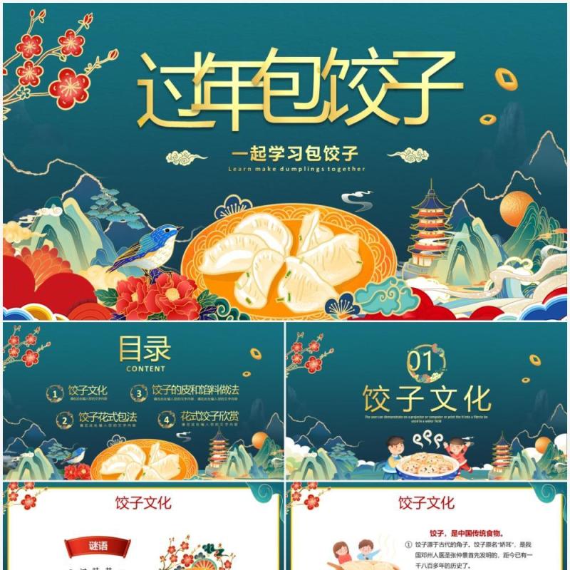 绿色国潮风过年包饺子方法介绍PPT模板
