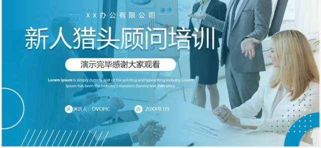 蓝色商务风新人猎头顾问培训PPT模板 蓝色商务风新人猎头顾问培训PPT模板