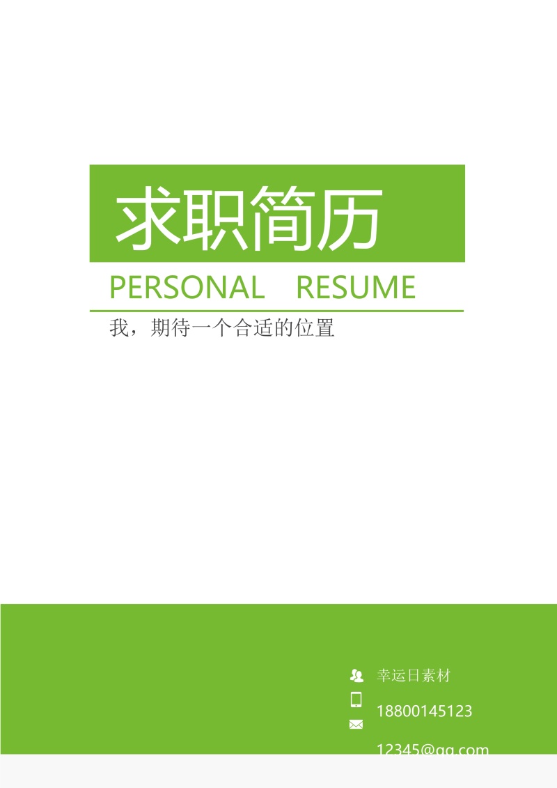 创意个性简历个人求职WORD模板22
