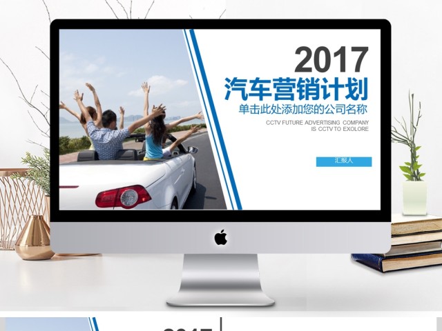 2017汽车营销计划PPT模板 2017汽车营销计划PPT模板