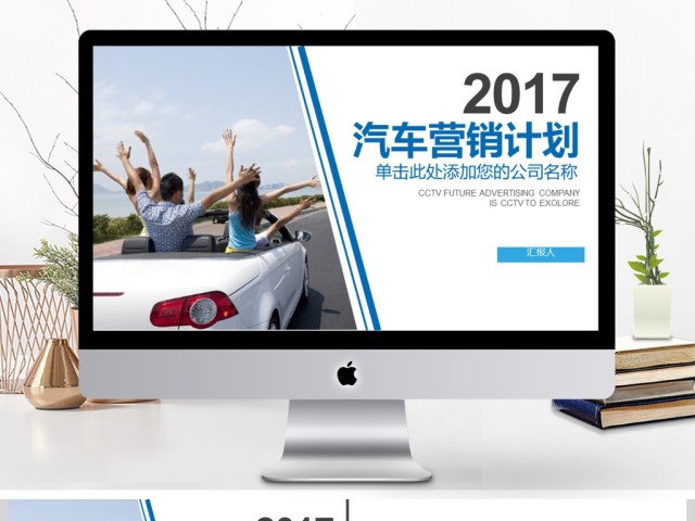 2017汽车营销计划PPT模板